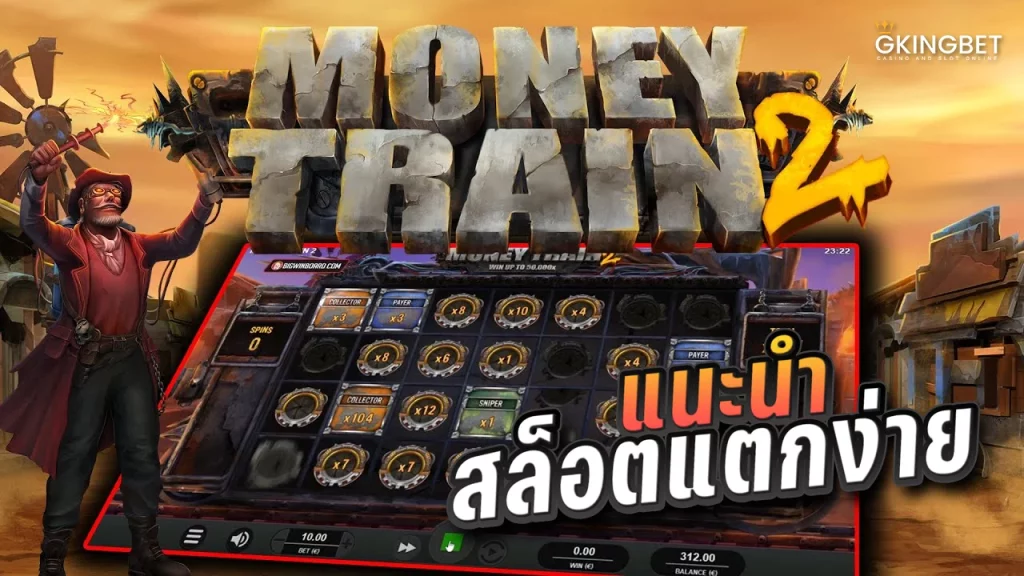 Money Train 2 สล็อตแตกง่าย