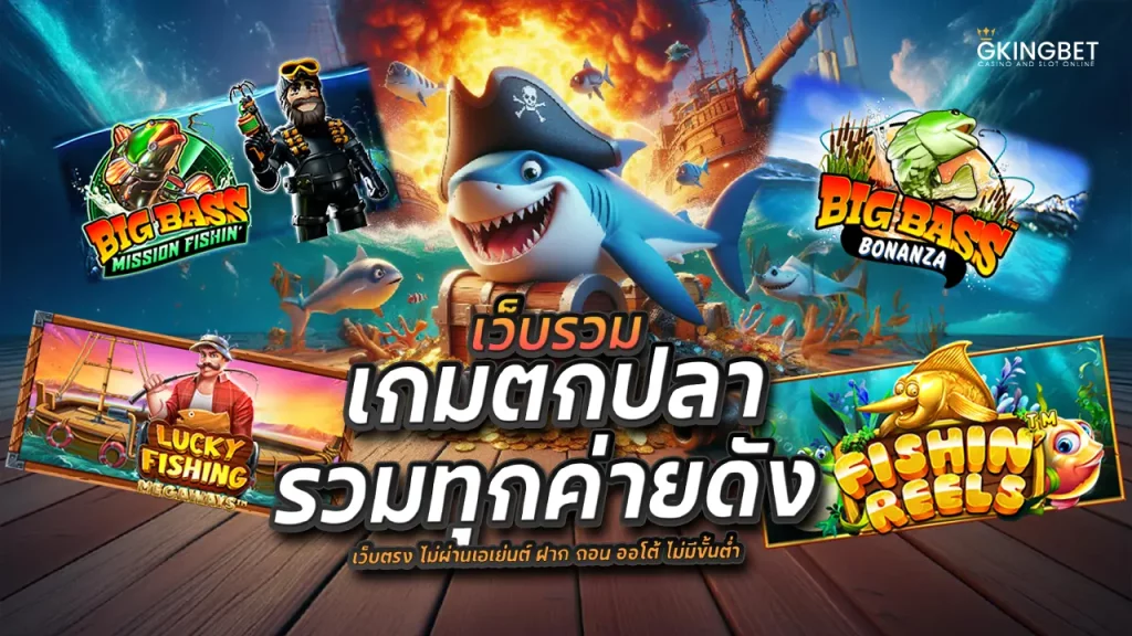 เว็บรวม เกมตกปลา ทุกค่าย