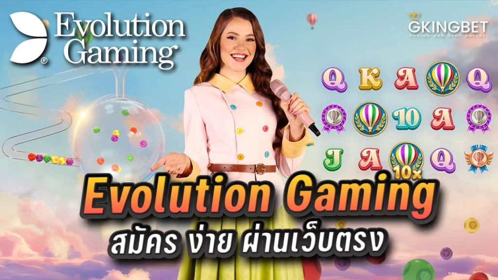 Evolution gaming สมัคร