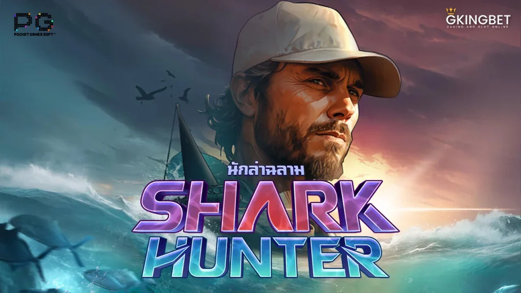 ทดลองเล่น Shark Hunter PG SLOT