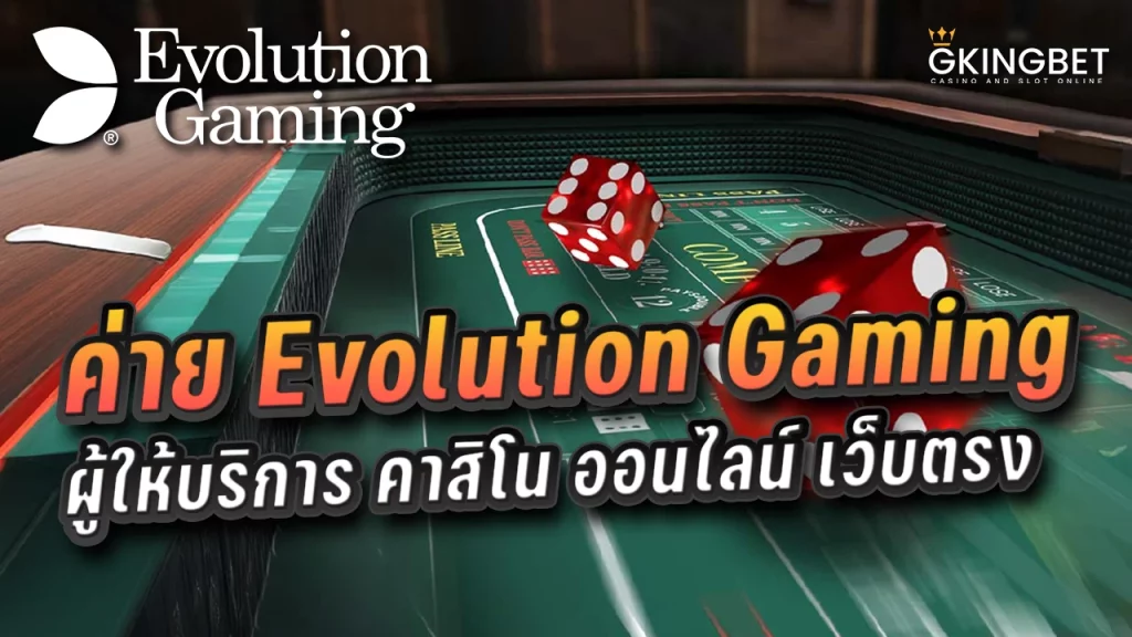 ค่าย Evolution gaming