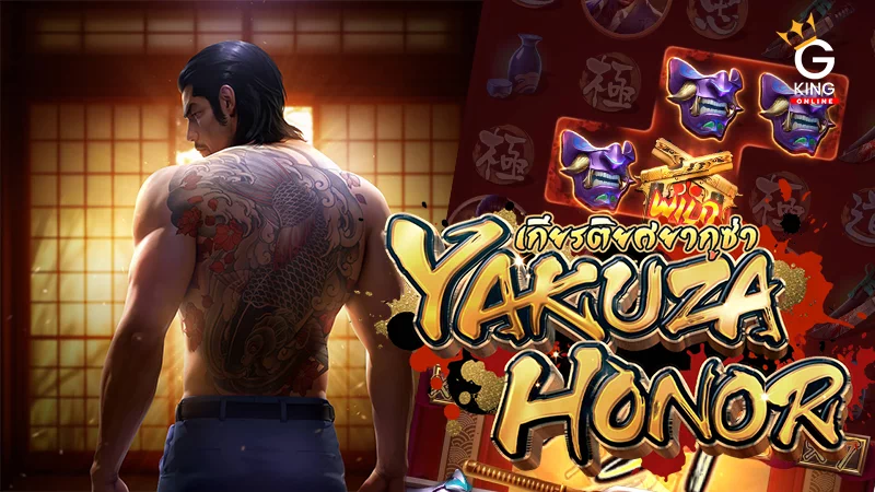 สล็อต Yakuza Honor PG