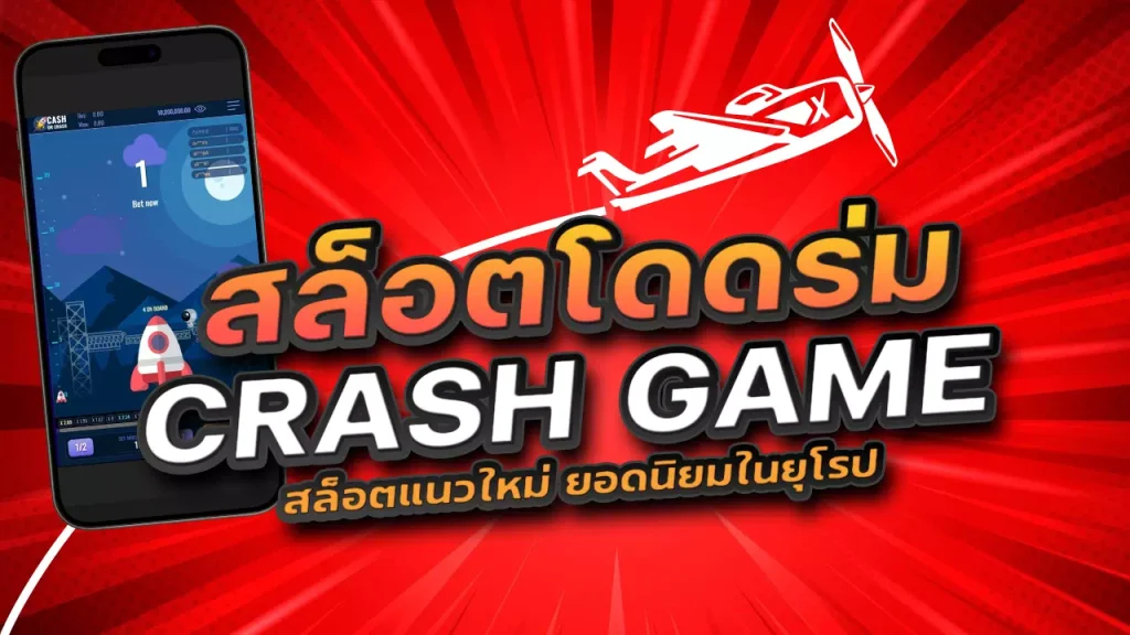 สล็อต Crash game