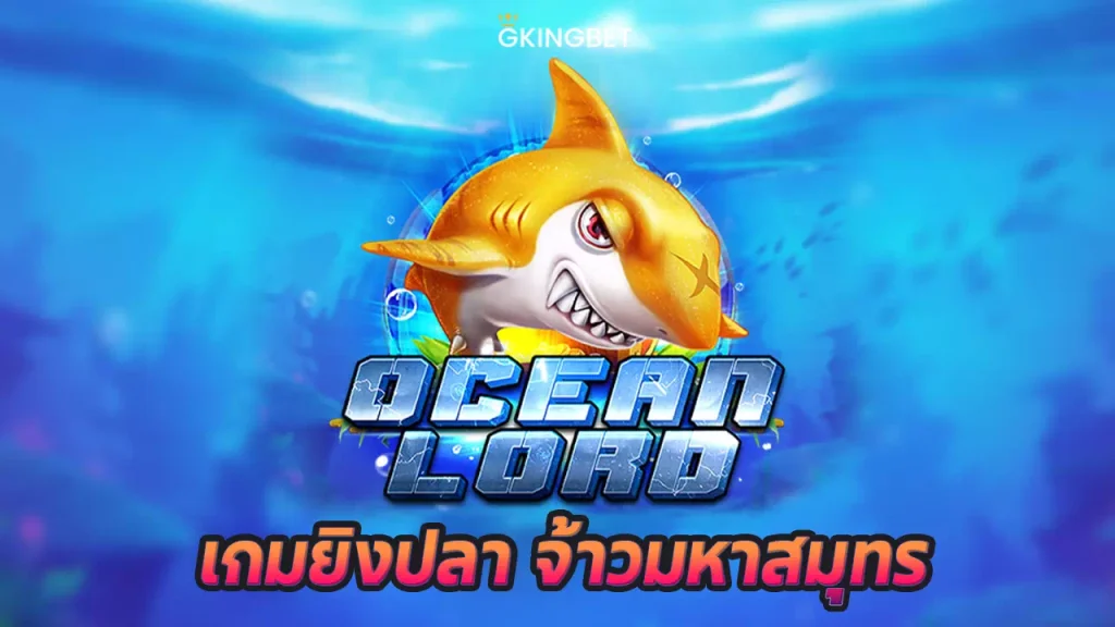 เกมยิงปลา Ocean Lord