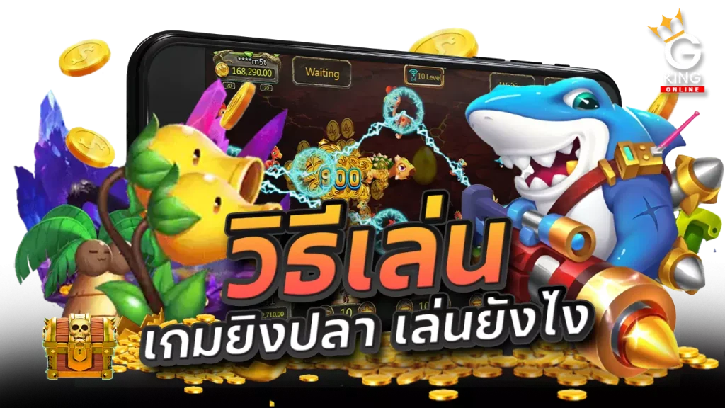 วิธีเล่น เกมยิงปลา