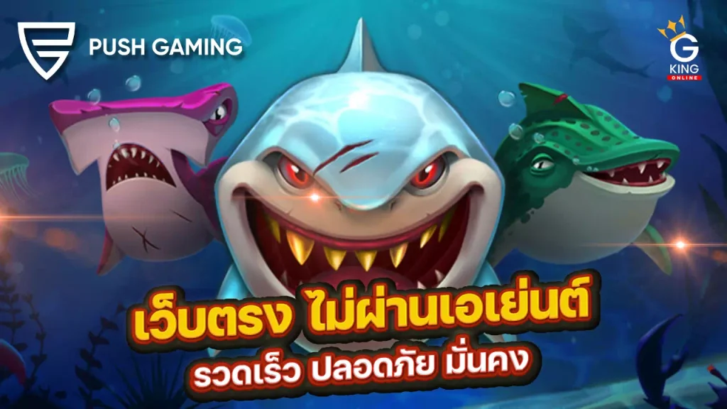 Push Gaming เว็บตรง ไม่ผ่านเอเย่นต์