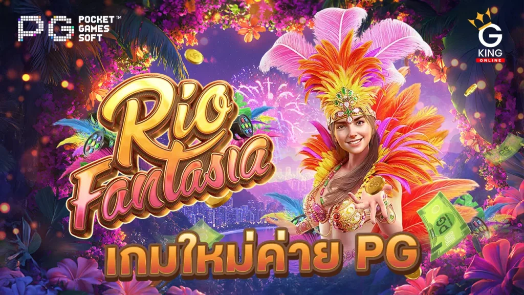 สล็อต Rio Fantasia PGslot