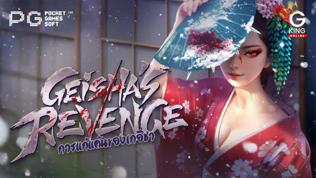 Geisha's Revenge เว็บตรง