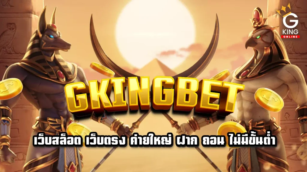 Gkingbet เว็บสล็อต เว็บตรง ค่ายใหญ่