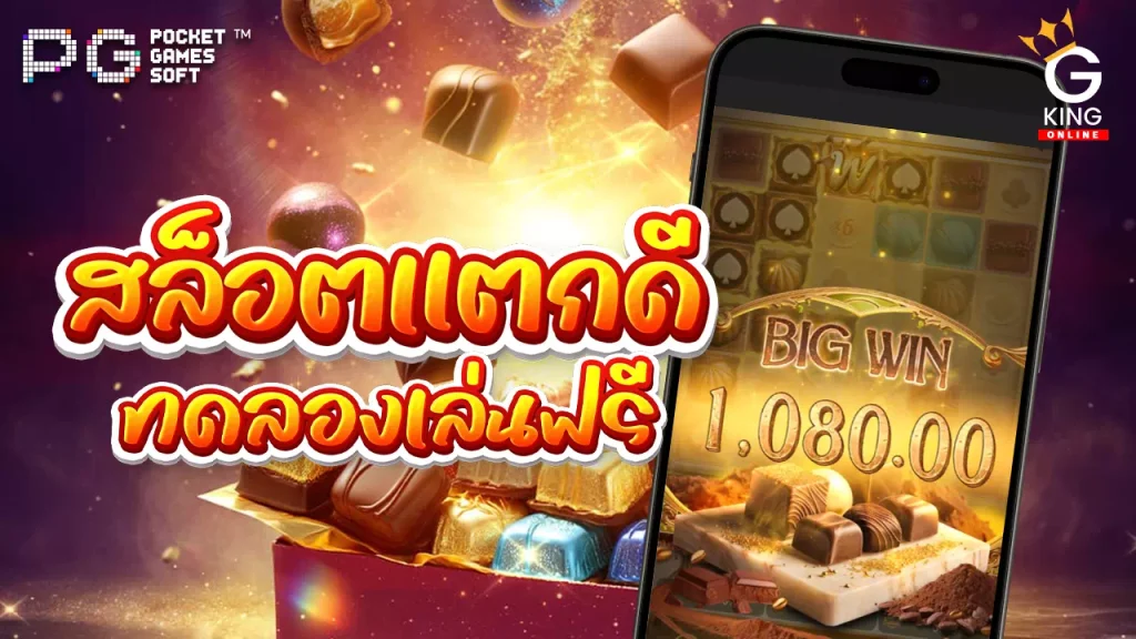 chocolate deluxe pg slot ทดลองเล่น